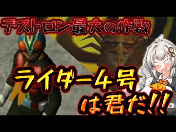 【仮面ライダーV3】 第6話 デストロン最大の作戦【Voiceroid実況】