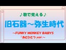 歌で覚える日本史02「旧石器～弥生時代」～FUNKYMONKEYBABYS「あとひとつ」ver.～