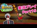 【Vtuber】「星のカービィディスカバリー」まったり実況プレイpart15