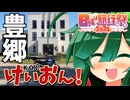 【日帰り旅行祭2024】MT-01で健全な距離ガバツーリングをするのだ【ずんつむ車載】