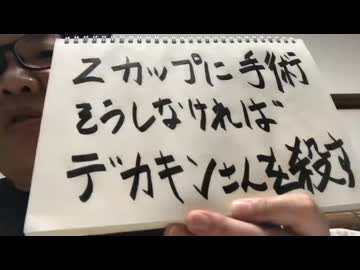 Zカップに手術そうしなければデカキンさんを殺す