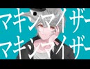 マーシャル・マキシマイザー / feat.夢都(UTAUcover)