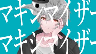 マーシャル・マキシマイザー / feat.夢都(UTAUcover)