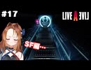 未知の生命体、貨物輸送船。何も起きないはずが無く……【LIVEALIVE/Switch版/SF編】#17