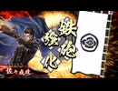 【英傑大戦】まだまだ鉄砲盛り vol.167～龍伯の采配・蒼～【百五十万石】