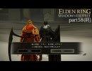 【ELDEN RING Shadow of the Erdtree】発売日から全ボスを倒すまで【実況】 part58（終）