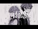 雨恋 -amagoi-  feat.GUMI [Synthesizer V]