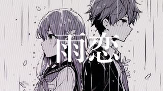 雨恋 -amagoi-  feat.GUMI [Synthesizer V]