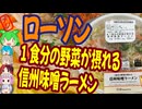 良心的な味噌ラーメン-ローソン相模フレッシュ1食分の野菜が摂れる信州味噌ラーメン[世界のグルメを食べ尽くせ！]