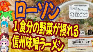 良心的な味噌ラーメン-ローソン相模フレッシュ1食分の野菜が摂れる信州味噌ラーメン[世界のグルメを食べ尽くせ！]