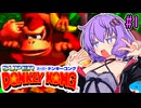 【スーパードンキーコング】スーパーユカリーコング！#1【VOICEROID実況プレイ】