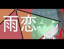 雨恋 (feat. 宮舞モカ)