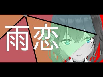 雨恋 (feat. 宮舞モカ)