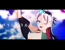 【VRoid】パラレルラルラ【MMDオリキャラ】
