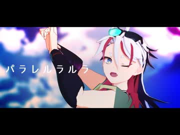 【VRoid】パラレルラルラ【MMDオリキャラ】