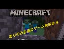 幼稚園からの幼馴染2人が今更マインクラフトを実況！♯4
