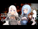 『灯』Episode16-EX【AC6　VOICEROID遊劇場】