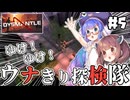 【DYSMANTLE #5】ウナきりと遺跡探検ツアー！