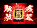 【英傑大戦】まだまだ鉄砲盛り vol.168～龍伯の采配・緋～【百五十万石】