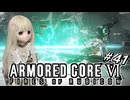【アーマードコア6】ラブドール、アーマードコアに乗る #41【ゆっくり実況・VOICEVOX実況】