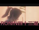 【 RISE OF THE RONIN 】流浪人生活　四十三道【後編】