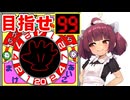 じゃんけんフィーバーで９９を目指すきりたん【VOICEROID実況】