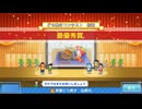 〇４〇ドラえもんのどら焼き屋さん物語　実況プレイ