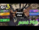 2023秋 Drizzle Seasonカタログレベル100を目指す！！【Splatoon3実況part749】