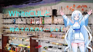 WhiteCULとお家でたのシーシャ！