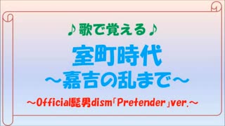 歌で覚える日本史20「室町時代～嘉吉の乱まで～」～Official髭男dism「Pretender」ver.～