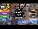 2023秋 Drizzle Seasonカタログレベル100を目指す！！【Splatoon3実況part750】