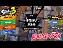 2023秋 Drizzle Seasonカタログレベル100を目指す！！【Splatoon3実況part751】