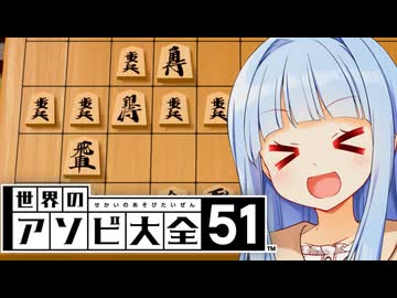 天彦先生絶好調記念向かい飛車【世界のアソビ大全51】