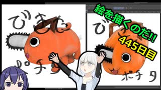 絵を描くのだ【445日目】