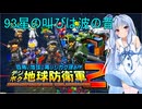 琴葉葵のデジボク地球防衛軍2 ミッション93星の叫びは波の音
