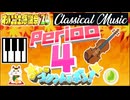 【NTGQ】オールニコ生感謝祭'24秋 - Period04（クラシック音楽［芸術の秋］）・ウルトラコリントでポン！【コメント付きアーカイブ】