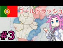 【VICTORIA3】ポルトガルを復権させたい四国めたん#3