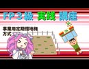 【FP3級】 FP3級実践講座！　事業用定期借地権方式