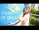【おうどん】STAGE OF SEKAI  踊ってみた【オリジナル振付 】【誕生日！】