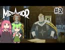 【メタファー：リファンタジオ】茜とずんだもんの幻想世界旅行記 #2【ネタバレ注意】