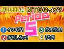 【NTGQ】オールニコ生感謝祭'24秋 - Period05（バカ全振り問題）【コメント付きアーカイブ】