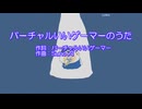 バーチャルいいゲーマーのうた編。【バーチャルいいゲーマー佳作選】