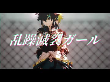 【原神/Genshin Impact MMD】乱躁滅裂ガール【キィニチ/Kinich】