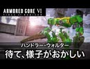 【AC6】あまりにも様子のおかしいネタ機体総集編 その2 【アーマード・コア6】【ARMORED CORE6】