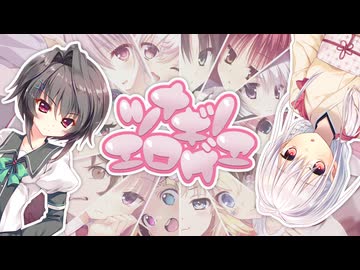 【合作】ツナギノエロゲヱ