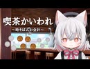 小夜さんと時そば式お会計