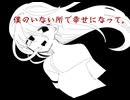 僕のいない所で幸せになって。/深夜の人feat.Yuma