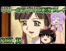 【VOICEROID実況】リリーのアトリエpart36