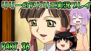 【VOICEROID実況】リリーのアトリエpart36