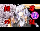 【ボイパロイド】「流星のティアラ」紲星あかりちゃん's(PS『里見の謎』)